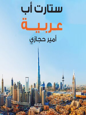 cover image of ستارت أب عربية
